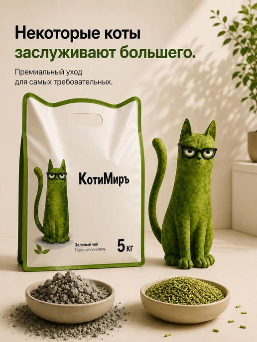 КотиМиръ Наполнитель для кошачьего туалета Тофу, Зеленый чай 12 л, 12 л, фото 3