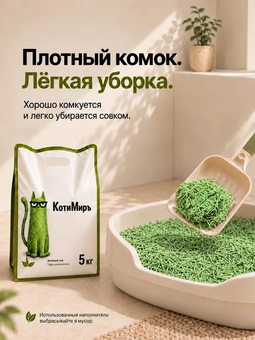 КотиМиръ Наполнитель для кошачьего туалета Тофу, Зеленый чай 12 л, 12 л, фото 4