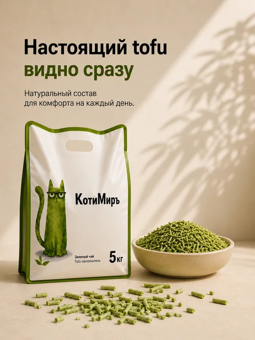 КотиМиръ Наполнитель для кошачьего туалета Тофу, Зеленый чай 12 л, 12 л, фото 6