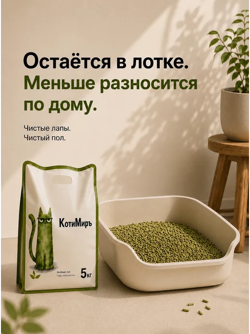 КотиМиръ Наполнитель для кошачьего туалета Тофу, Зеленый чай 12 л, 12 л, фото 7