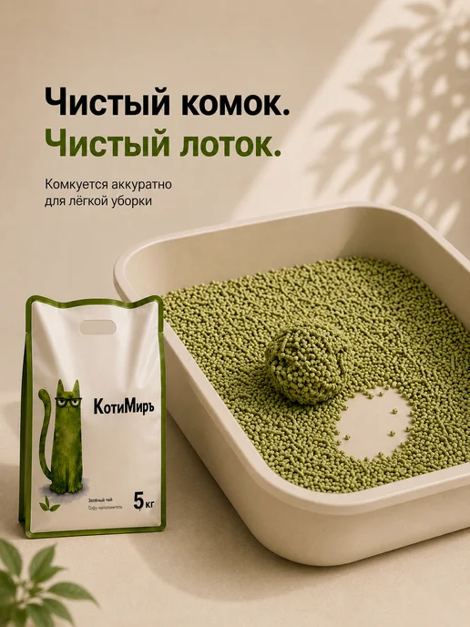 КотиМиръ Наполнитель для кошачьего туалета Тофу, Зеленый чай 12 л, 12 л, фото 8