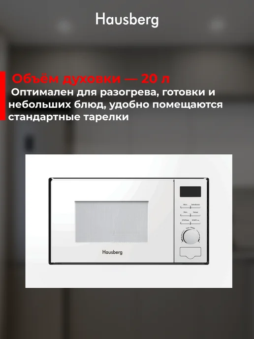 HAUSBERG Микроволновка встраиваемая кухонная 20 л, белая, 20 л, фото 2