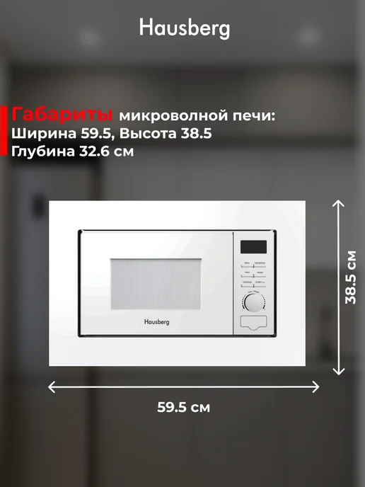 HAUSBERG Микроволновка встраиваемая кухонная 20 л, белая, 20 л, фото 3