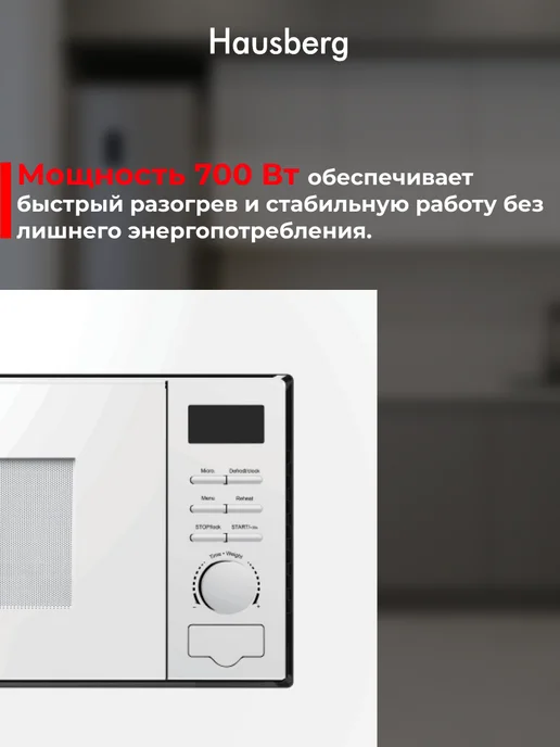 HAUSBERG Микроволновка встраиваемая кухонная 20 л, белая, 20 л, фото 4