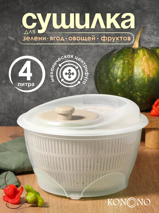 KONONO Сушилка ручная для зелени и салата Центрифуга 4 литра, зеленый
