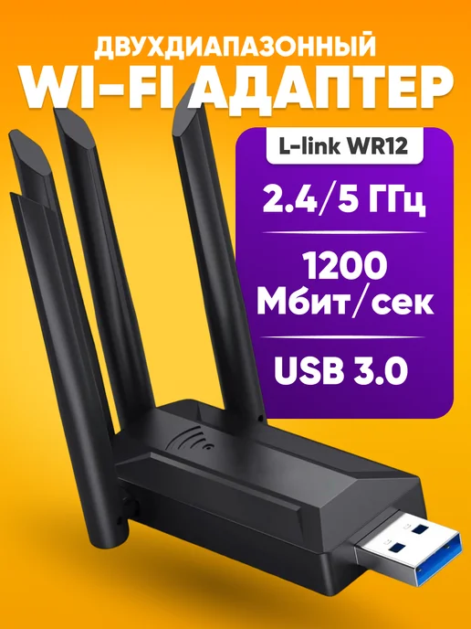 Wi-Fi адаптер USB для пк, двухдиапазонный, до 1200 Мбит с, вариант