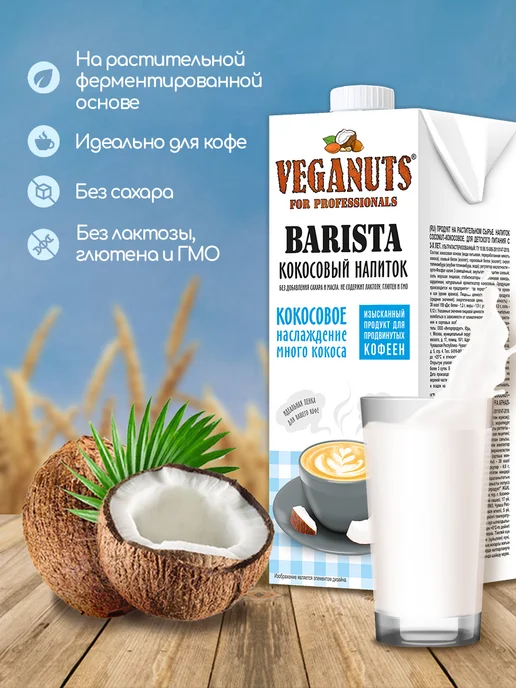 Veganuts Barista Растительный напиток Кокос Barista 1,8%, 1л*4шт, 1 л, 4 шт, фото 2
