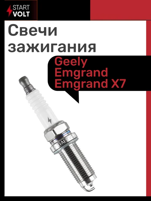 STARTVOLT Свечи зажигания Geely, вариант