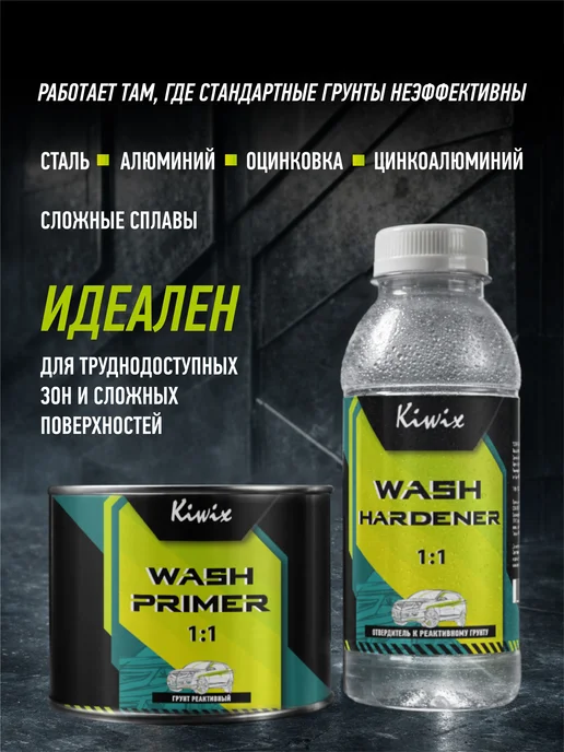Kiwix Грунт реактивный 1+1 + отвердитель (0,3л+0,3л), 300 мл, 300 мл, фото 2
