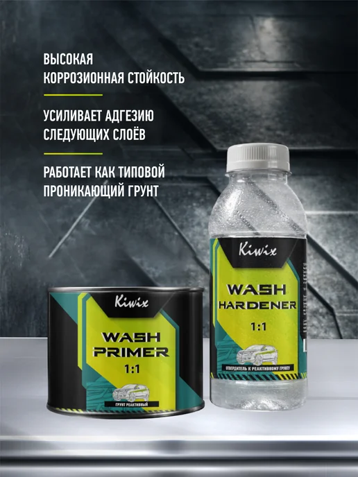Kiwix Грунт реактивный 1+1 + отвердитель (0,3л+0,3л), 300 мл, 300 мл, фото 3