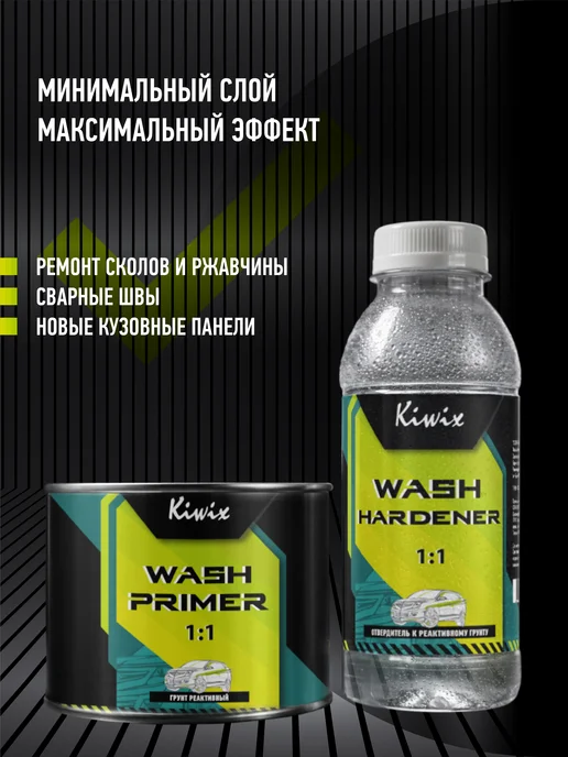 Kiwix Грунт реактивный 1+1 + отвердитель (0,3л+0,3л), 300 мл, 300 мл, фото 4