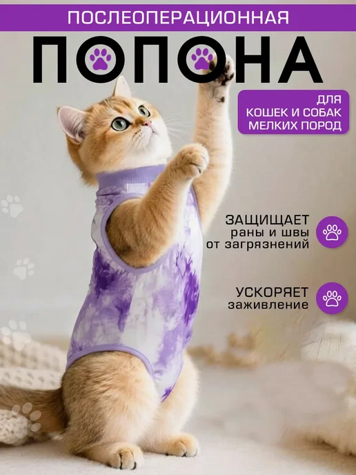 Попона послеоперационная для кошек и собак мелких пород L, фиолетовый