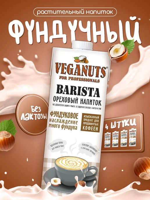 Veganuts Barista Растительный напиток Фундук Barista 1,7% 1л*4шт, 1 л, 4 шт