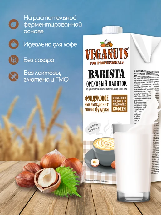 Veganuts Barista Растительный напиток Фундук Barista 1,7% 1л*4шт, 1 л, 4 шт, фото 2