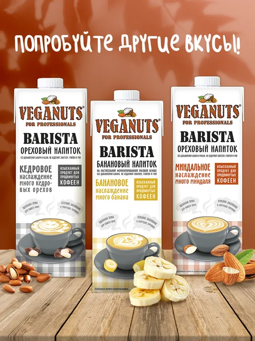 Veganuts Barista Растительный напиток Фундук Barista 1,7% 1л*4шт, 1 л, 4 шт, фото 6
