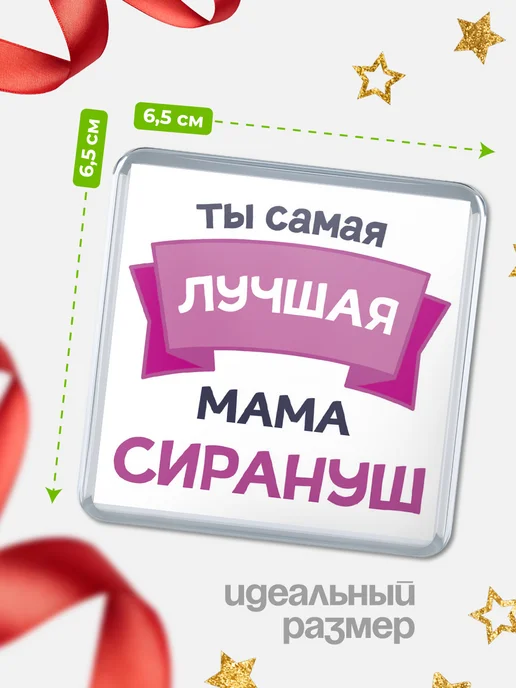 КлассныеШтучки Магнит Ты самая лучшая мама Сирануш, вариант, фото 2