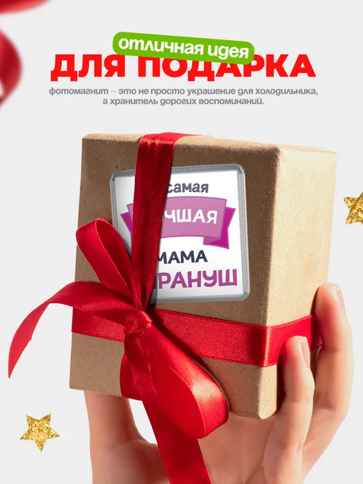 КлассныеШтучки Магнит Ты самая лучшая мама Сирануш, вариант, фото 5