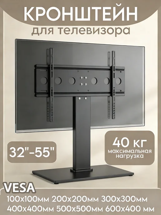 кронштейн для телевизора настольный 32"-55", черный