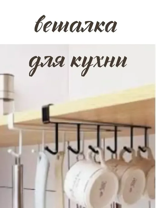 NUNA Вешалка для кухни без сверления с крючками, черный