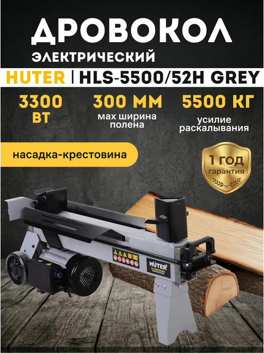 Дровокол электрический гидравлический HLS-5500/52H Grey