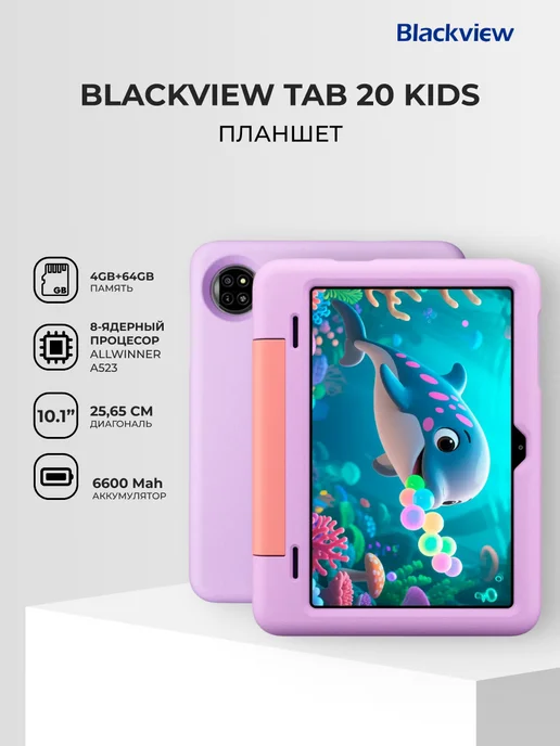 Планшет Tab 20 kids Фиолетовый
