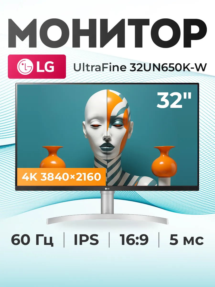 Монитор 32" UltraFine 32UN650K-W LG 808754100 купить в интернет‑магазине Wildberries