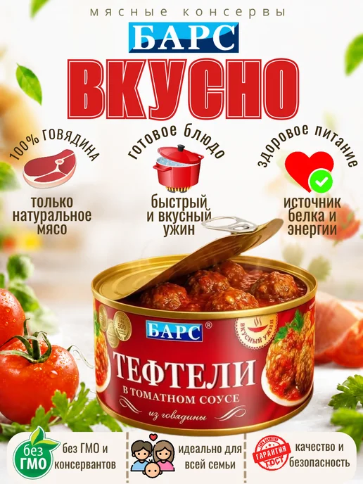 БАРС РКЗ Консервы мясные тефтели в томатном соусе 325гр 4шт, 325 г, 4 шт, фото 2