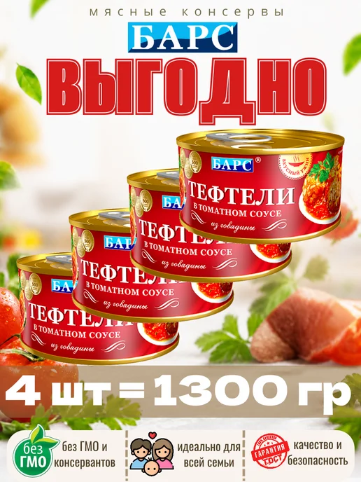 БАРС РКЗ Консервы мясные тефтели в томатном соусе 325гр 4шт, 325 г, 4 шт, фото 4