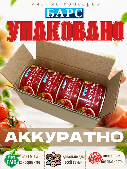 БАРС РКЗ Консервы мясные тефтели в томатном соусе 325гр 4шт, 325 г, 4 шт, фото 5