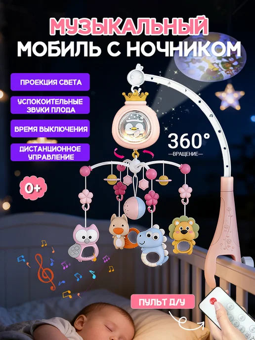 Relengor Музыкальный мобиль в кроватку для новорожденных девочек 0+, розовый