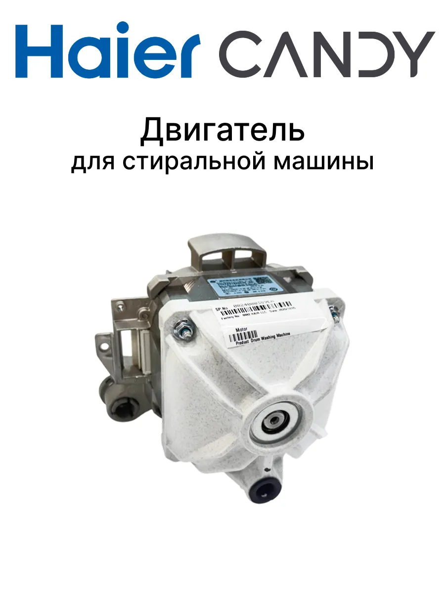 Двигатель для стиральной машины Haier 808842232 купить в интернет‑магазине Wildberries