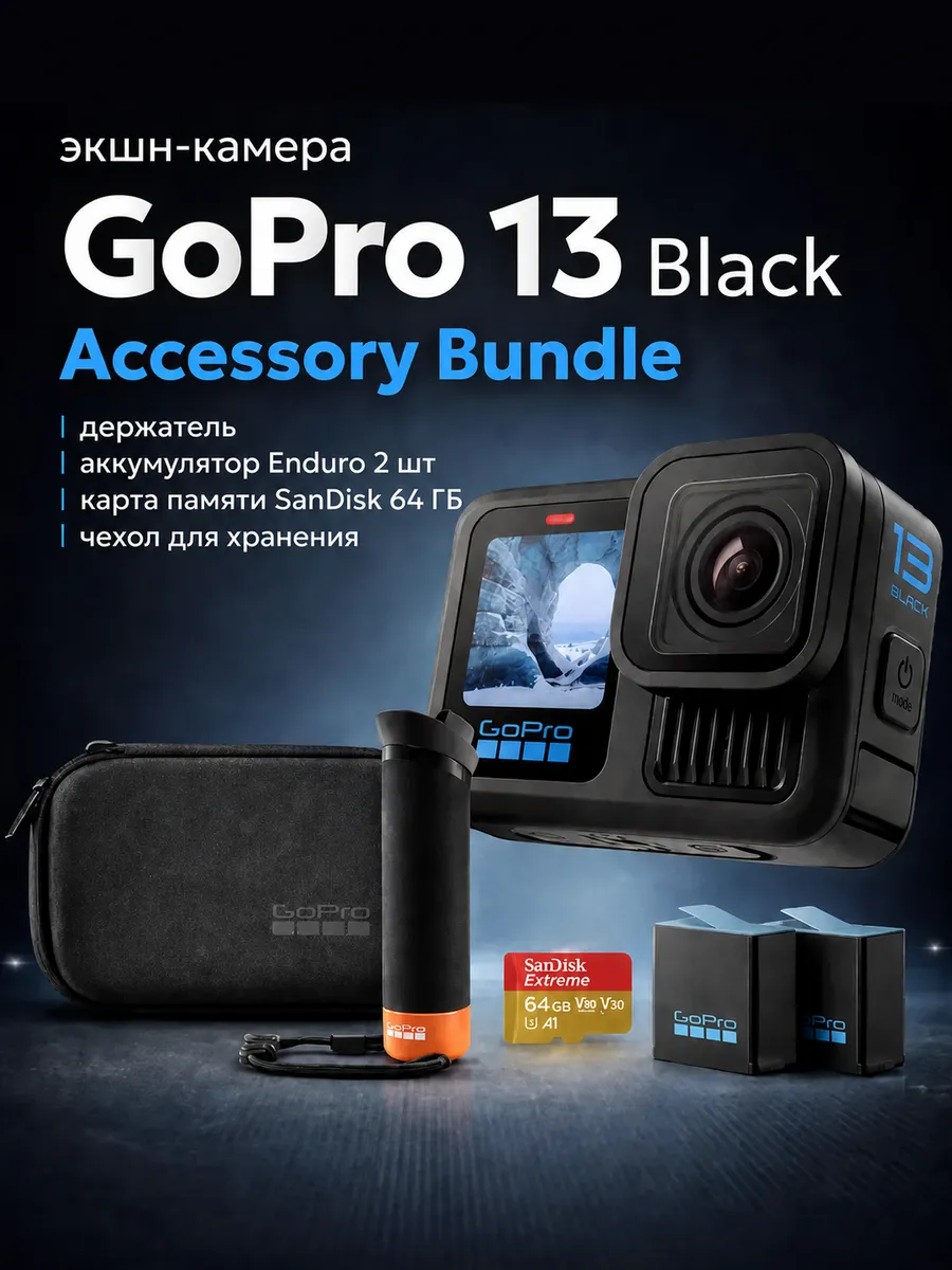 GoPro Экшн-камера Hero 13 Black Accessory Bundle