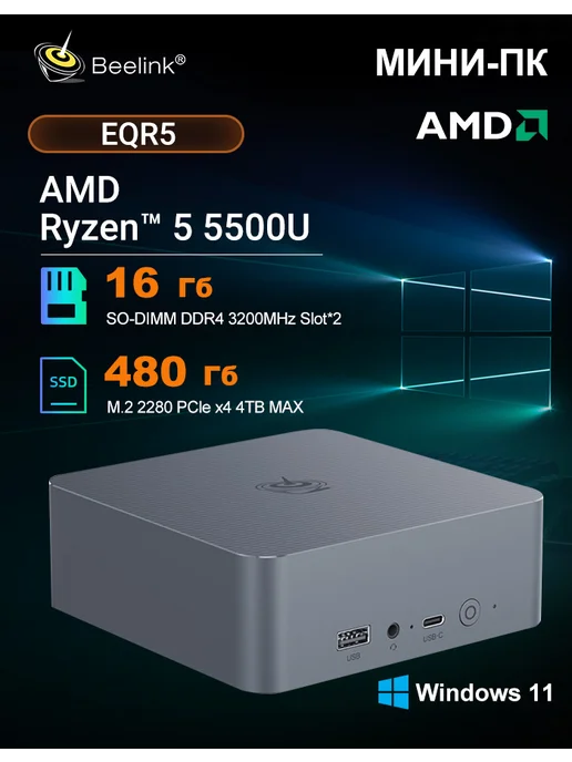 Beelink Мини компьютер EQR5 AMD Ryzen 5 5500U 16ГБ 480ГБ, 16 ГБ, 480 ГБ