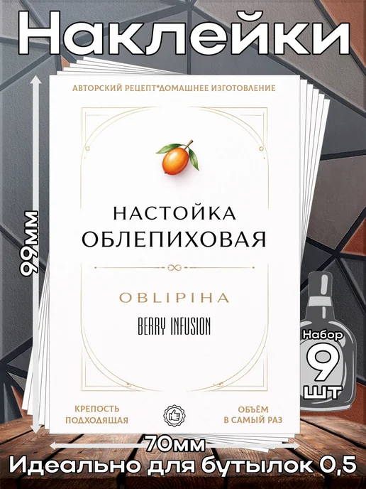 этикетка Наклейки Настойка Облепиха Элитная 2 7*10см,9шт, 9 шт