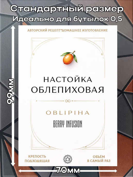 этикетка Наклейки Настойка Облепиха Элитная 2 7*10см,9шт, 9 шт, фото 2