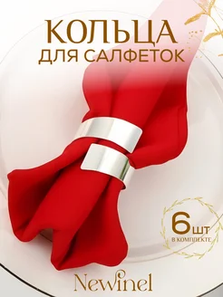 Серебристые сервировочные кольца для салфеток ленты