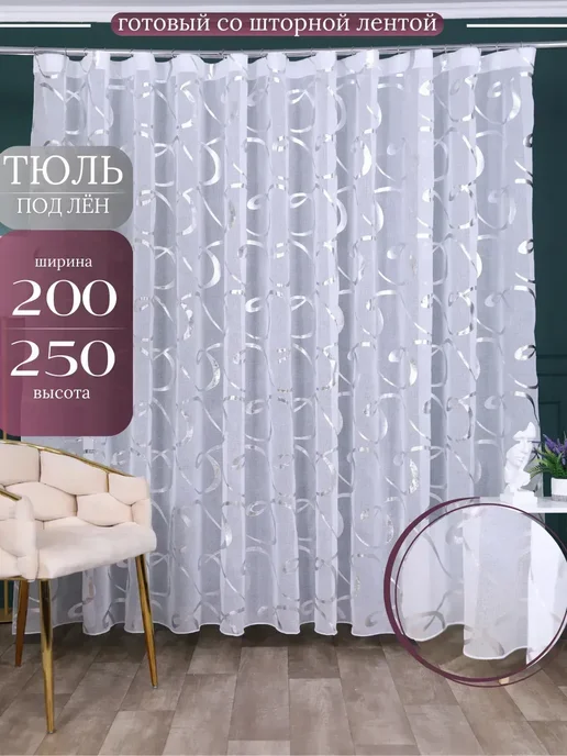 Люмира Готовый Тюль в спальню 200х250 см на ленте, 200x250 см