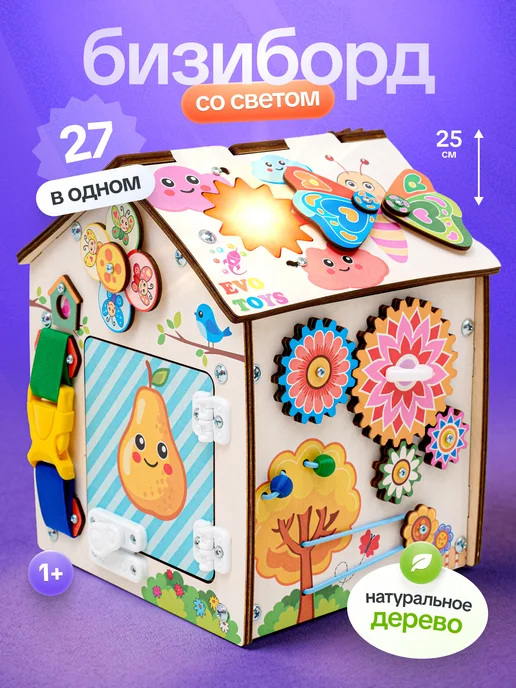 Evotoys Бизиборд бизидом домик со светом, вариант