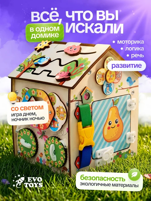 Evotoys Бизиборд бизидом домик со светом, вариант, фото 2