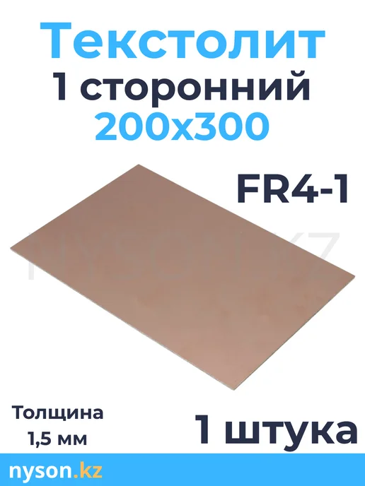 Стеклотекстолит Текстолит 1 сторонний 200*300 1 шт, 200x300, 1 шт