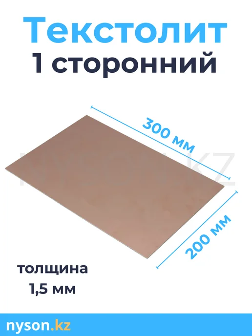 Стеклотекстолит Текстолит 1 сторонний 200*300 1 шт, 200x300, 1 шт, фото 2