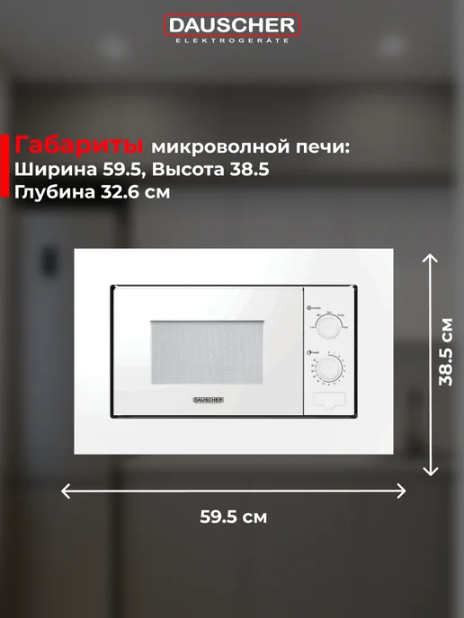 DAUSCHER Микроволновка встраиваемая 20 л, белая, 20 л, фото 2