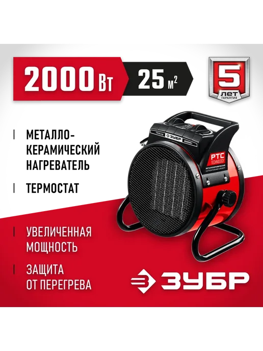 ЗУБР Электрическая тепловая пушка 2 кВт, МКН ТПК-2Р, черный