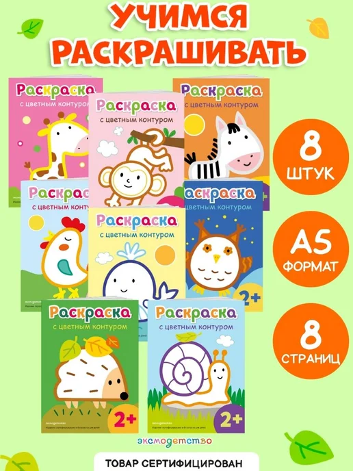 Эксмо Раскраски для малышей с цветным контуром (набор 8 в 1), вариант