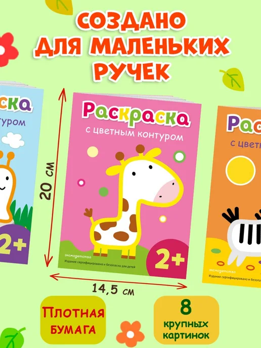 Эксмо Раскраски для малышей с цветным контуром (набор 8 в 1), вариант, фото 3