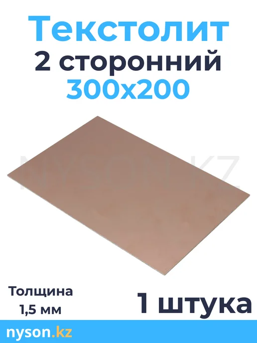 Стеклотекстолит Текстолит 2 сторонний 300*200 1 шт, 300x200, 1 шт, фото 2