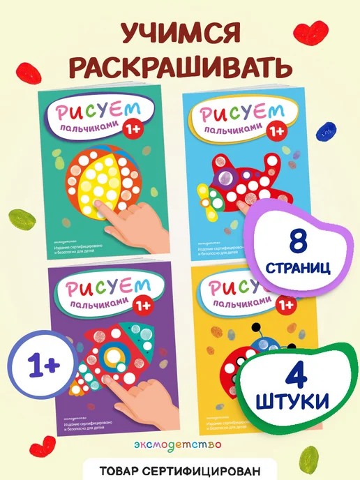 Эксмо Рисуем пальчиками. Комплект из 4 раскрасок, вариант