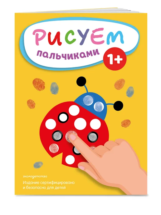 Эксмо Рисуем пальчиками. Комплект из 4 раскрасок, вариант, фото 7