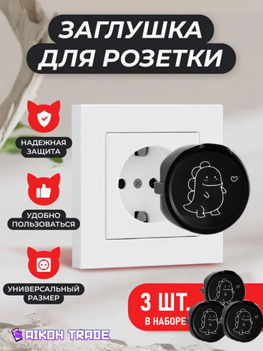 Заглушки для розеток от детей 3 штуки, черный