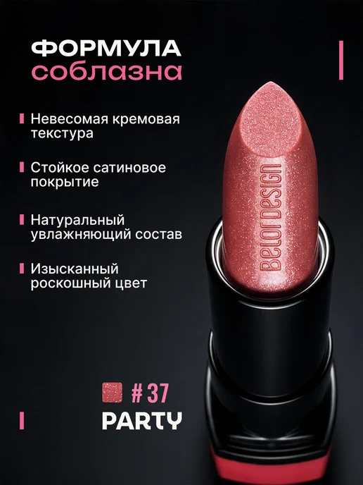BELOR DESIGN Увлажняющая помада для губ перламутровая тон 37, розовый, фото 2